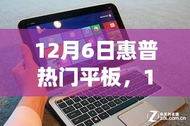 惠普熱門平板選購指南與深度體驗分享（12月6日更新）