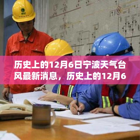 歷史上的寧波臺(tái)風(fēng)與勵(lì)志故事，照亮前行的路，自信成就夢(mèng)想之路