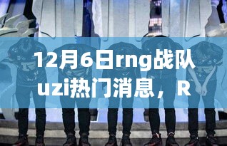 RNG戰(zhàn)隊(duì)UZI的溫暖日常，友情與陪伴的旅程（12月6日更新）