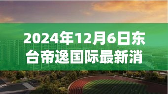 東臺帝逸國際，溫馨日常的美好邂逅（最新消息更新）