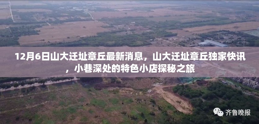 山大遷址章丘最新動(dòng)態(tài)，獨(dú)家快訊與小巷特色小店探秘之旅