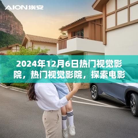 探索電影藝術(shù)的未來(lái)，熱門(mén)視覺(jué)影院在2024年12月6日的獨(dú)特視角