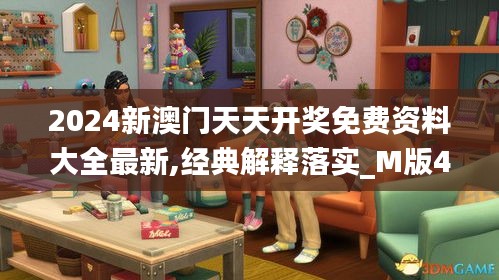 2024新澳門(mén)天天開(kāi)獎(jiǎng)免費(fèi)資料大全最新,經(jīng)典解釋落實(shí)_M版4.996