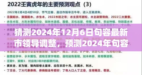 2024年句容市領(lǐng)導(dǎo)層預(yù)測與展望，最新調(diào)整及未來領(lǐng)導(dǎo)團(tuán)隊展望