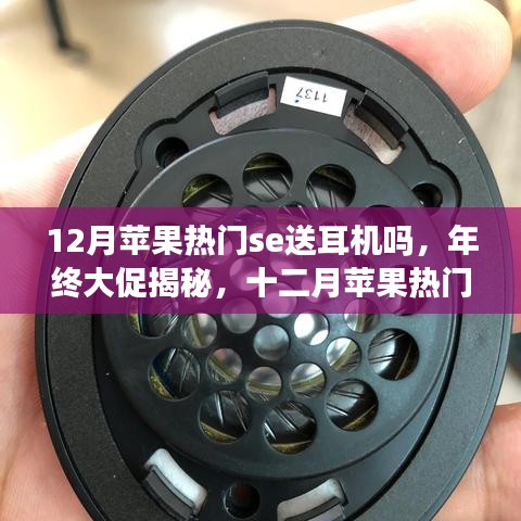 年終大促揭秘，蘋果熱門SE系列是否贈送耳機？全面評測帶你洞悉真相！