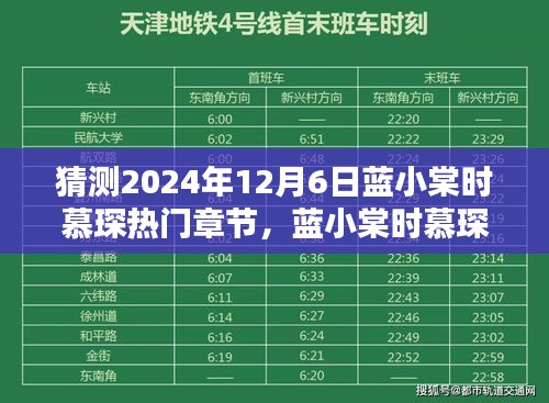 未來科技的極致演繹，藍小棠時慕琛系列新篇章揭秘——熱門章節(jié)預測（2024年12月6日）