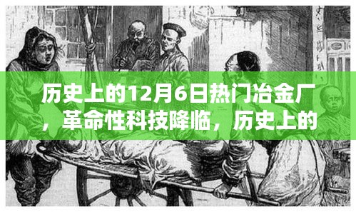 革命性科技新品發(fā)布重塑冶金工業(yè)體驗(yàn)，歷史上的十二月六日熱門冶金廠回顧