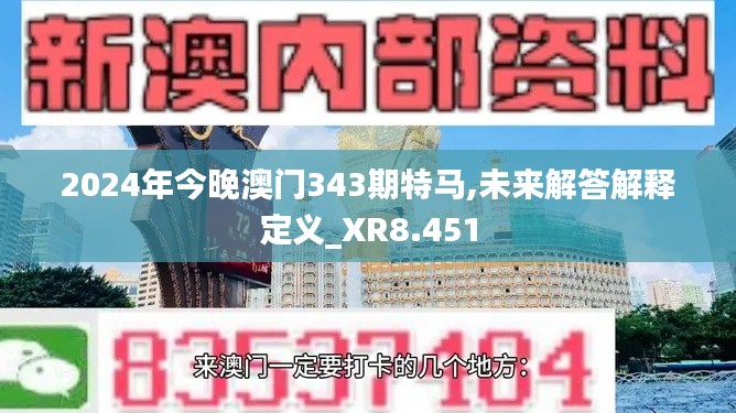 2024年今晚澳門343期特馬,未來解答解釋定義_XR8.451