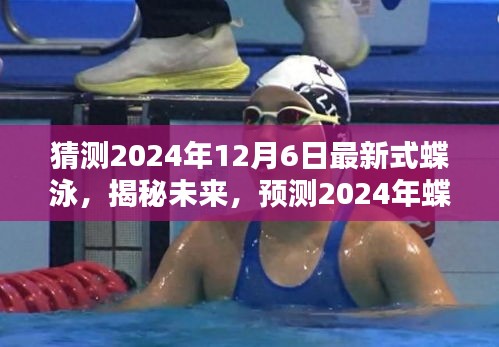 揭秘未來蝶泳潮流，預(yù)測2024年最新式蝶泳革新與趨勢解讀