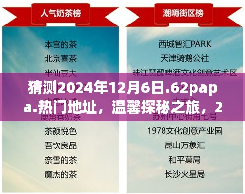 探秘之旅，揭秘2024年12月6日神秘聚會(huì)地址，好友相聚的溫馨之旅