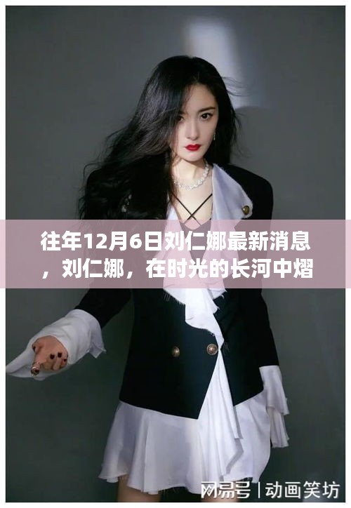 時(shí)光見證，劉仁娜熠熠生輝的最新動(dòng)態(tài)