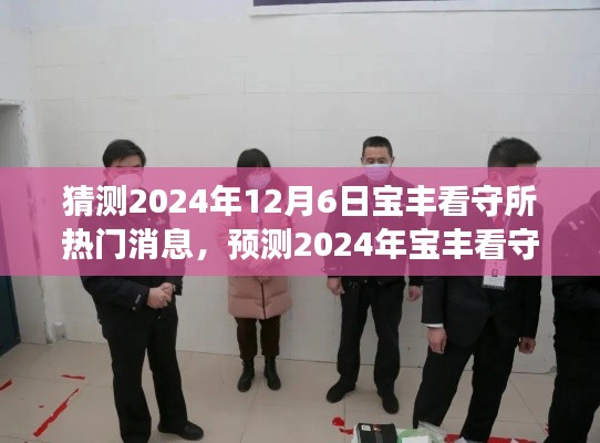 深度分析與展望，預(yù)測(cè)寶豐看守所熱門(mén)消息，揭秘未來(lái)寶豐看守所動(dòng)態(tài) —— 2024年12月6日展望