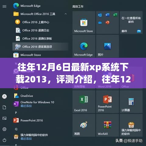 往年12月6日最新XP系統(tǒng)下載2013，全面解析特性、體驗(yàn)與目標(biāo)用戶群體評(píng)測(cè)介紹