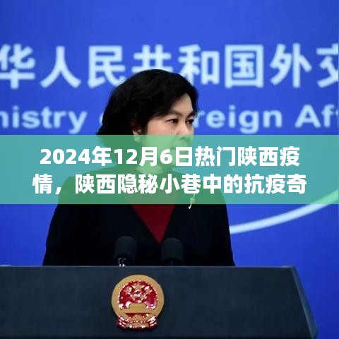 陜西隱秘小巷中的抗疫奇談，疫情之下的美食秘境與抗疫進(jìn)展觀察（2024年12月）