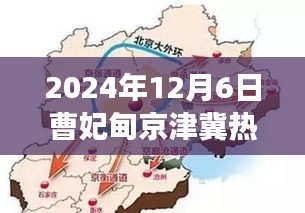 曹妃甸京津冀矚目時刻，深度解讀與影響，2024年12月6日熱門消息揭秘