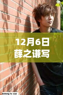 薛之謙最新寫真風格揭秘，時尚與傳統(tǒng)的完美交融，風格探討新篇章