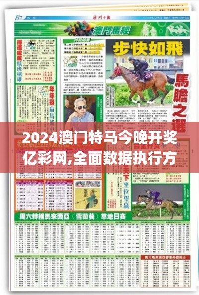 2024澳門特馬今晚開(kāi)獎(jiǎng)億彩網(wǎng),全面數(shù)據(jù)執(zhí)行方案_創(chuàng)意版8.764