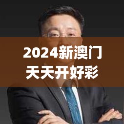 2024新澳門天天開好彩343期,權(quán)威分析說明_專業(yè)款7.937