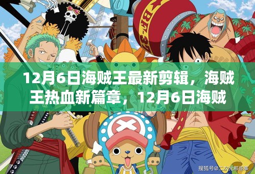 海賊王熱血新篇章揭秘，不容錯(cuò)過的航海冒險(xiǎn)之旅（最新剪輯）