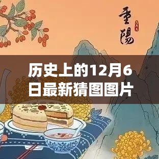 歷史上的12月6日猜圖挑戰(zhàn)，最新圖片與答案解析