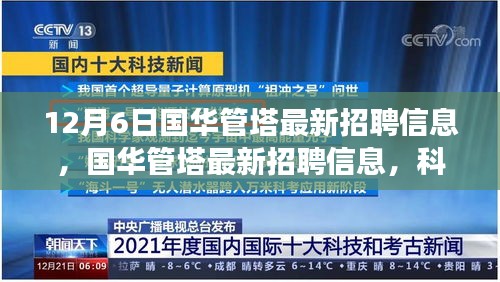 國華管塔最新招聘與科技產(chǎn)品體驗(yàn)之旅，科技之巔，未來觸手可及