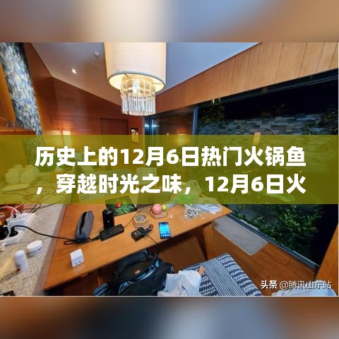 穿越時光之味，12月6日火鍋魚的心靈旅行之旅