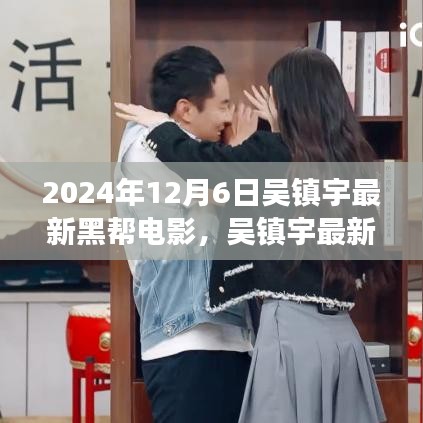 吳鎮(zhèn)宇最新黑幫電影探尋自然美景之旅，內(nèi)心寧?kù)o與平和的追尋之旅