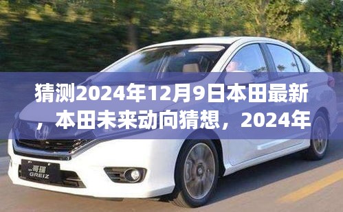 本田未來動向猜想，揭秘本田創(chuàng)新展望，預測本田最新動態(tài)（2024年12月9日）