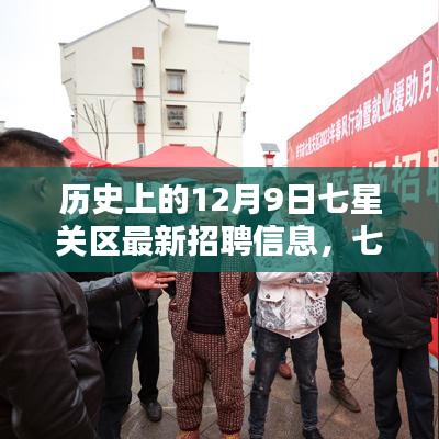七星關(guān)區(qū)最新招聘信息揭秘，歷史精彩瞬間與求職新機(jī)遇（12月9日）