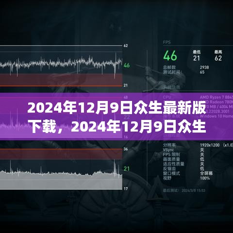 2024年12月9日眾生最新版下載全面指南與解讀