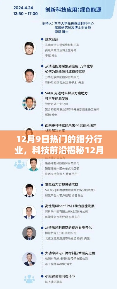 揭秘?zé)衢T細(xì)分行業(yè)，科技前沿高科技產(chǎn)品革新生活體驗(yàn)在12月9日展現(xiàn)風(fēng)采