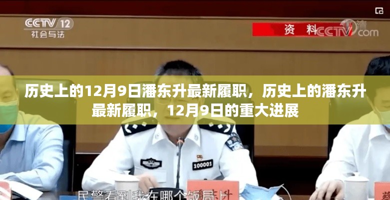 潘東升最新履職進(jìn)展，歷史視角下的重大進(jìn)展揭秘（或，潘東升履新歷程回顧）