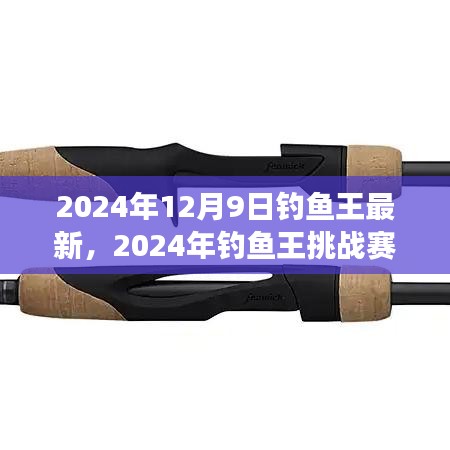 從零起步到垂釣高手，2024年釣魚王挑戰(zhàn)賽詳細指南與最新資訊
