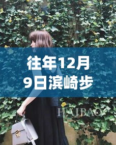 濱崎步最新胖照見證巨星蛻變，揭秘背后的故事，12月9日的巨星風(fēng)采展現(xiàn)！