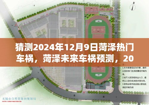 猜測(cè)2024年12月9日菏澤熱門車禍，菏澤未來(lái)車禍預(yù)測(cè)，2024年12月9日的可能性與挑戰(zhàn)