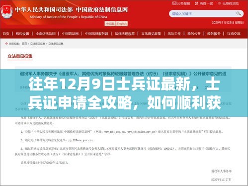 往年12月9日最新士兵證申請(qǐng)全攻略，如何順利獲取士兵證全解析