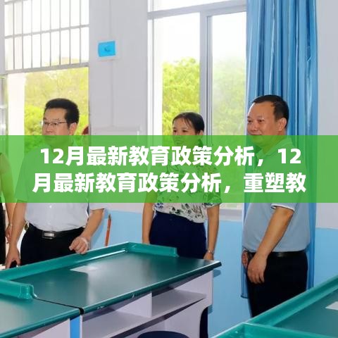 重塑教育生態(tài)的關(guān)鍵措施，深度解析十二月最新教育政策