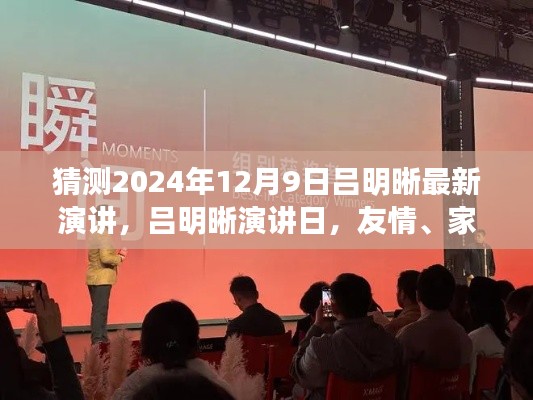 呂明晰演講日預(yù)告，友情、家庭與溫馨時光（2024年12月9日）