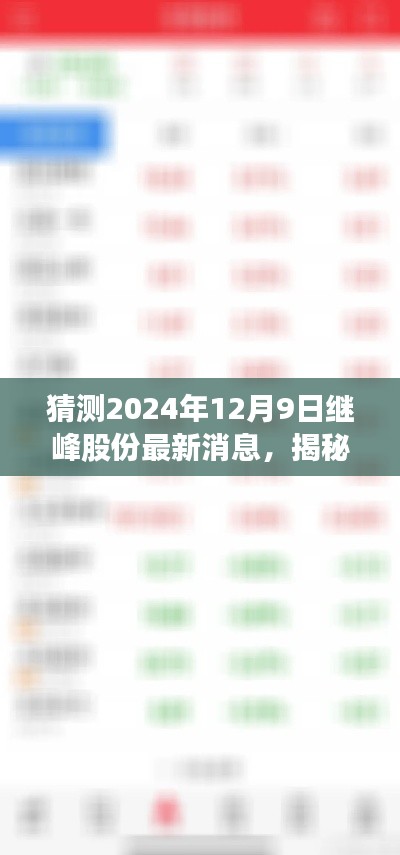 揭秘繼峰股份最新動(dòng)態(tài)與特色小店奇遇，2024年12月9日最新消息及獨(dú)特風(fēng)味探索