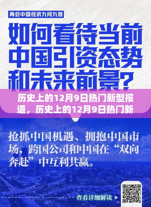 歷史上的12月9日熱門(mén)新型報(bào)道深度解析，特性、體驗(yàn)、競(jìng)品對(duì)比及用戶群體全方位評(píng)測(cè)報(bào)告