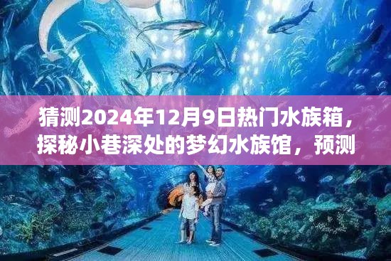 探秘夢幻水族館，預(yù)測2024年12月9日水族箱新風(fēng)尚與熱門趨勢