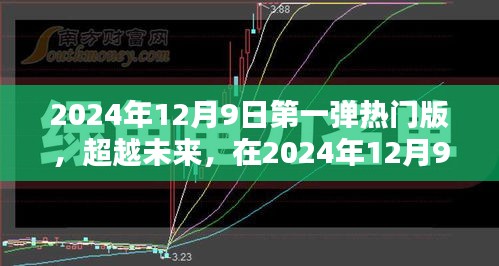超越未來，2024年12月9日第一彈熱門版重塑自信與成就之光之路