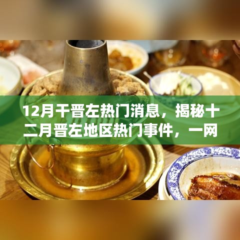 揭秘晉左地區(qū)十二月熱門事件與最新消息速遞