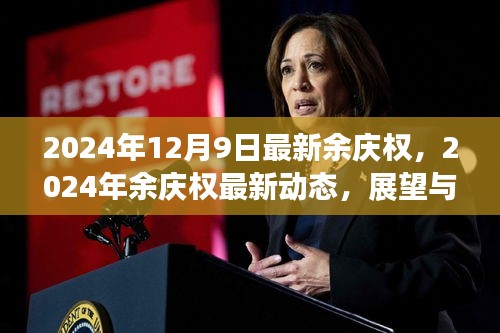 余慶權(quán)最新動態(tài)及展望解析，2024年最新消息