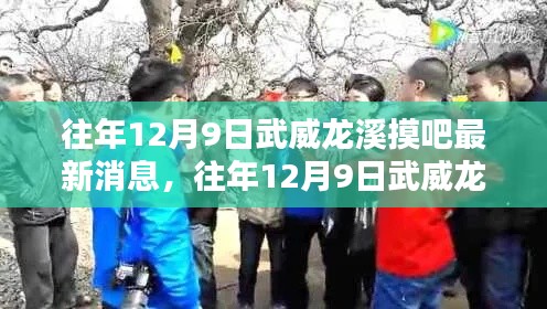 往年12月9日武威龍溪摸吧，最新消息與動(dòng)態(tài)傳聞解析