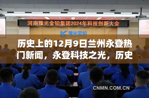 歷史上的十二月九日蘭州永登科技革新之旅，科技之光照亮高科技產(chǎn)品革新之路
