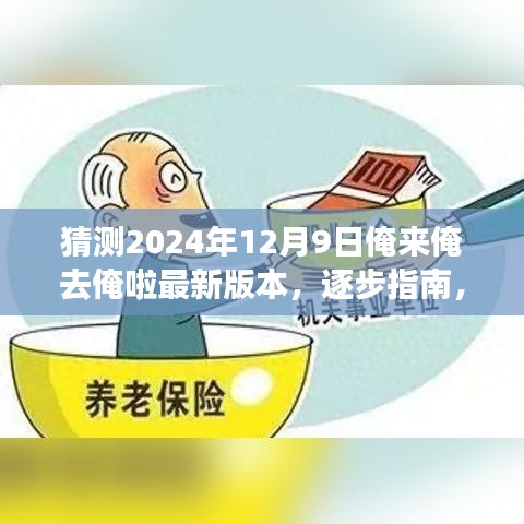 逐步指南，如何獲取并體驗(yàn)猜測(cè)的俺來俺去俺啦最新版本，2024年12月9日更新揭秘！