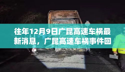 廣昆高速車禍事件回顧，最新消息與深度剖析