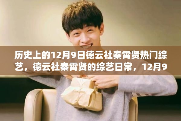 12月9日德云社秦霄賢綜藝日常，溫暖陪伴的時光