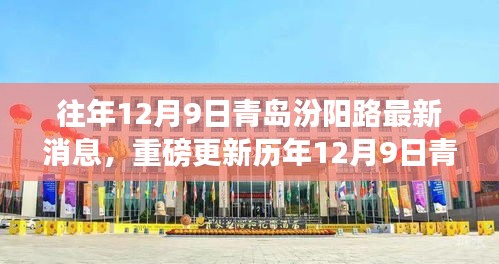 歷年12月9日青島汾陽路科技前沿，最新高科技產(chǎn)品揭示未來生活潮流趨勢